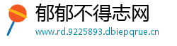 郁郁不得志网